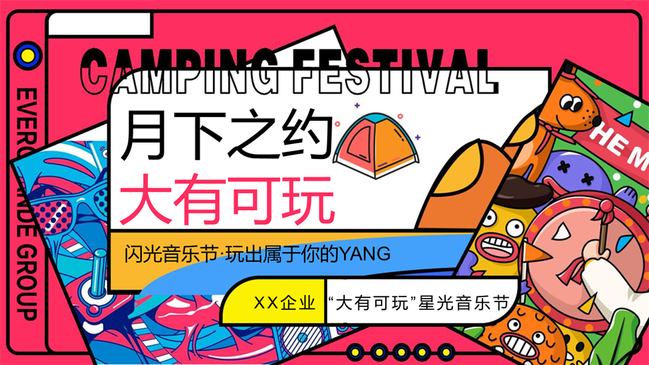 2023企业 星光音乐节（大有可玩主题）活动策划方案-44P (1).pptx