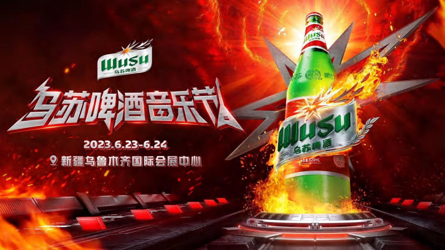 2023乌苏啤酒音乐节.pdf