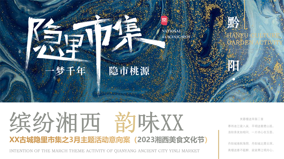 2023湘西美食文化节活动策划方案-32P.pptx