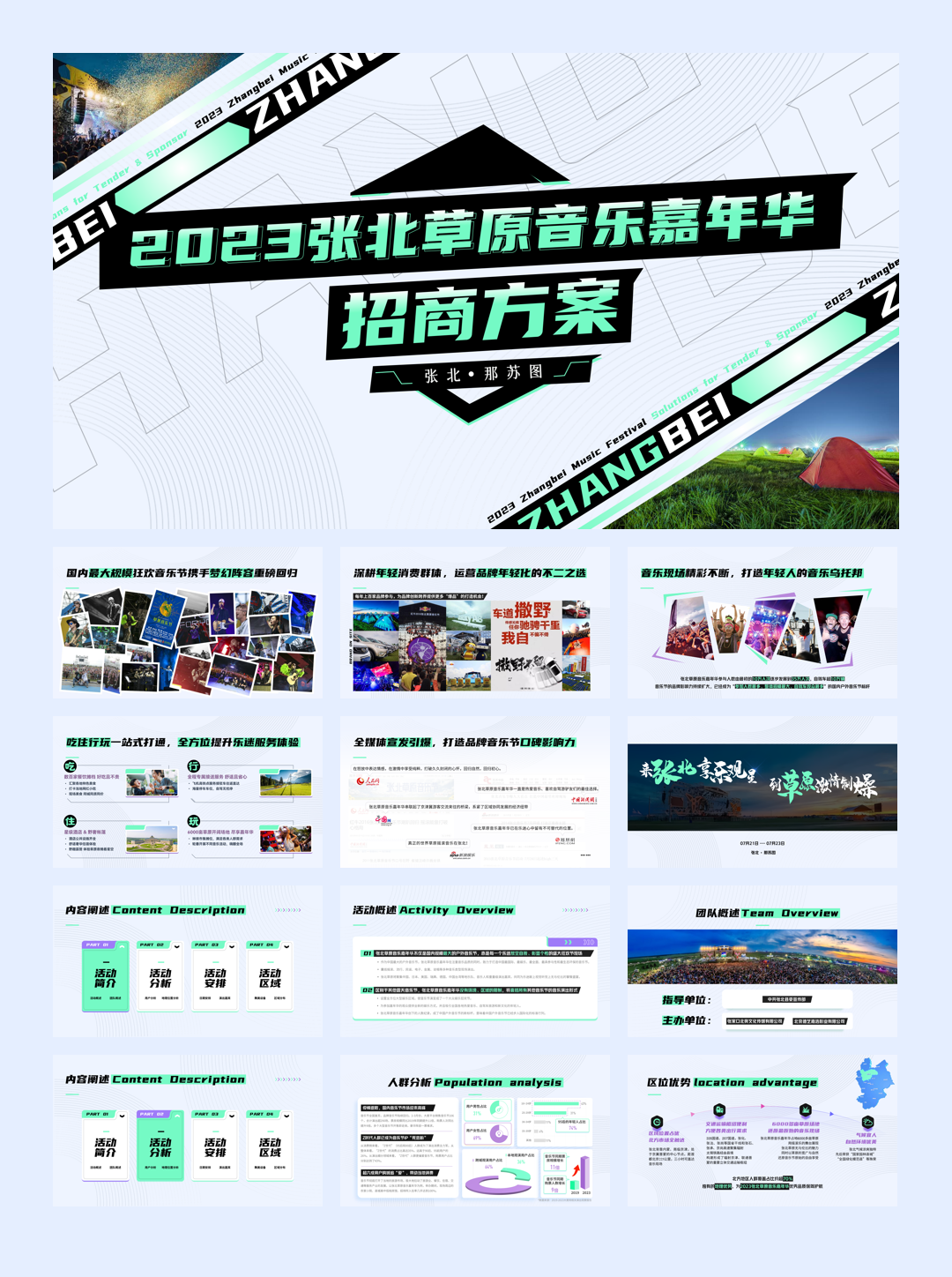 2023张北音乐节招商方案.pdf