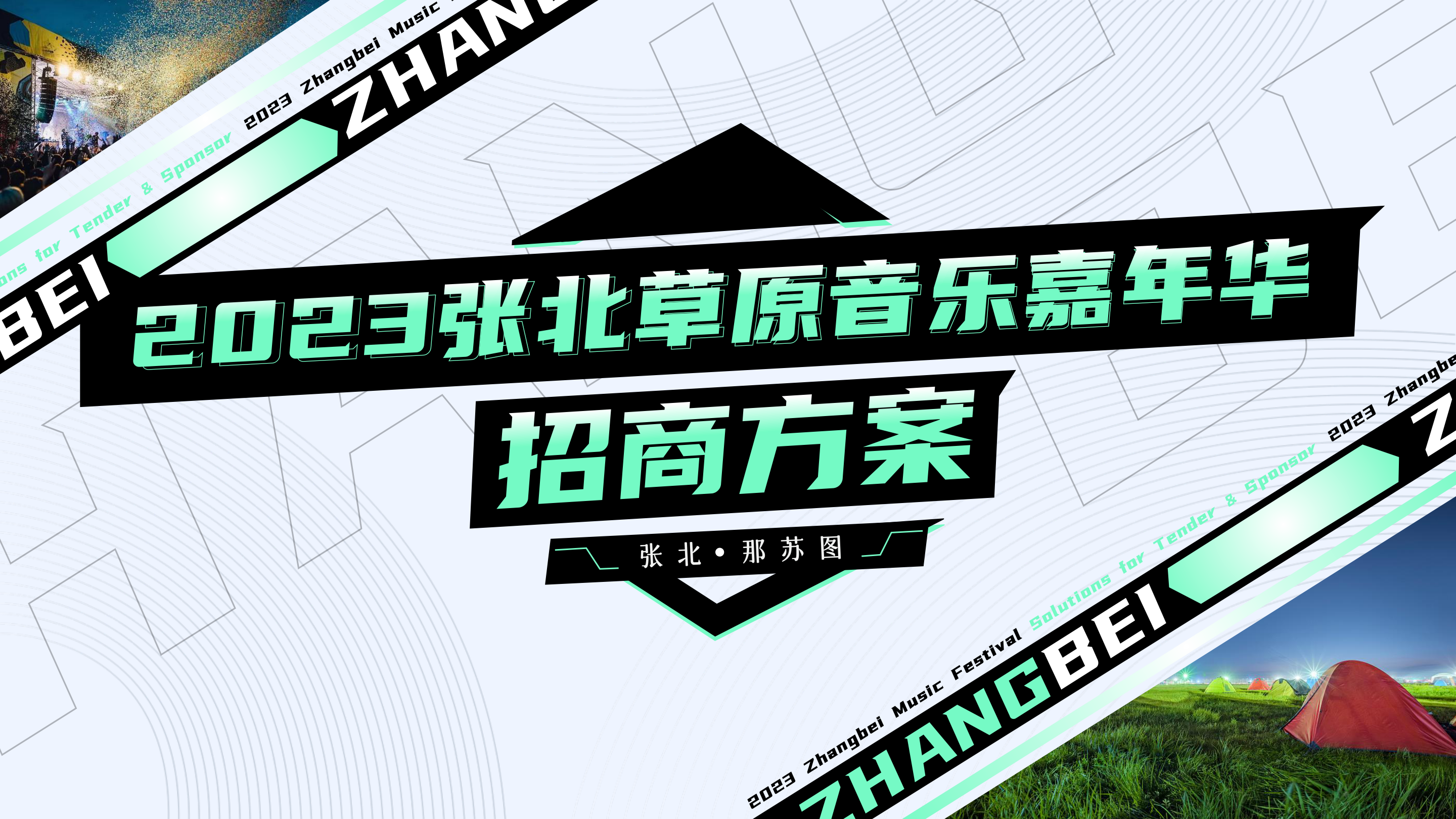 2023张北音乐节招商方案.pdf