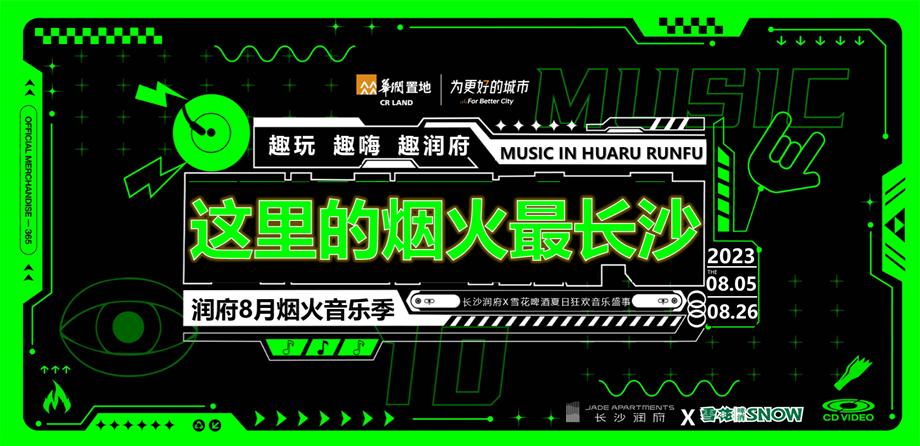 2023长沙润府 X 雪花啤酒夏日狂欢音乐节（这里的烟火最长沙主题）活动策划方案-48P.pptx