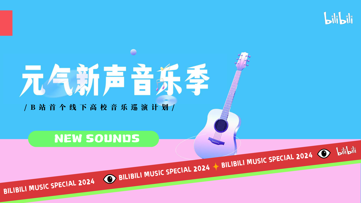 2024bilibili《元气新声·音乐季》招商通案-0114.pdf