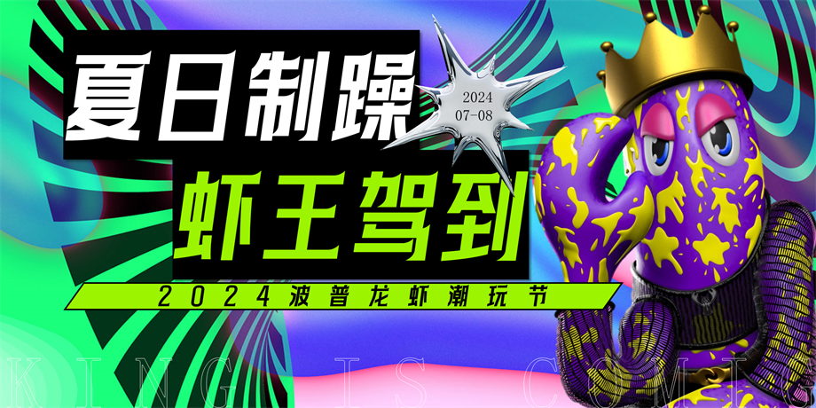 2024波普龙虾潮玩节.pptx