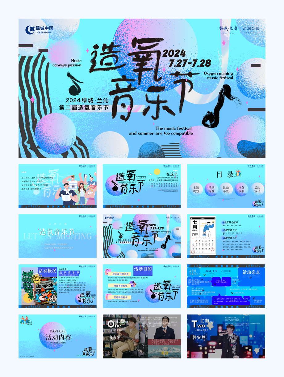2024第二届绿城兰沁造氧音乐节.pptx