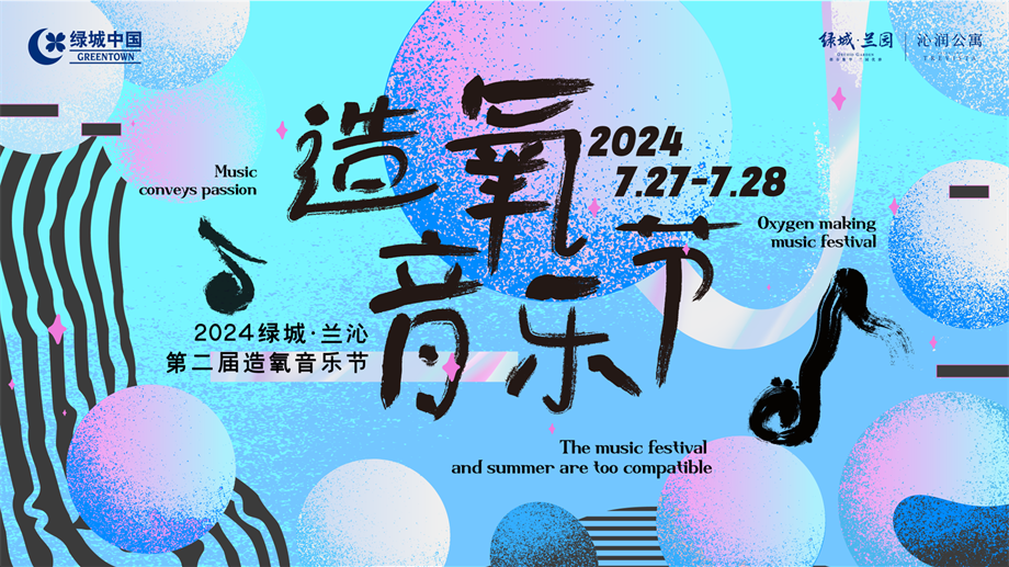 2024第二届绿城兰沁造氧音乐节.pptx