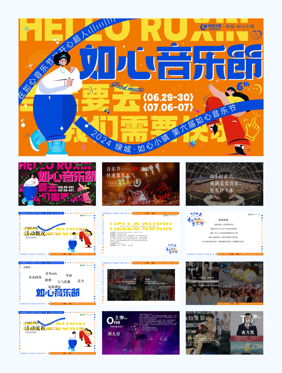 2024第六届绿城如心小镇音乐节演唱会活动方案.pptx