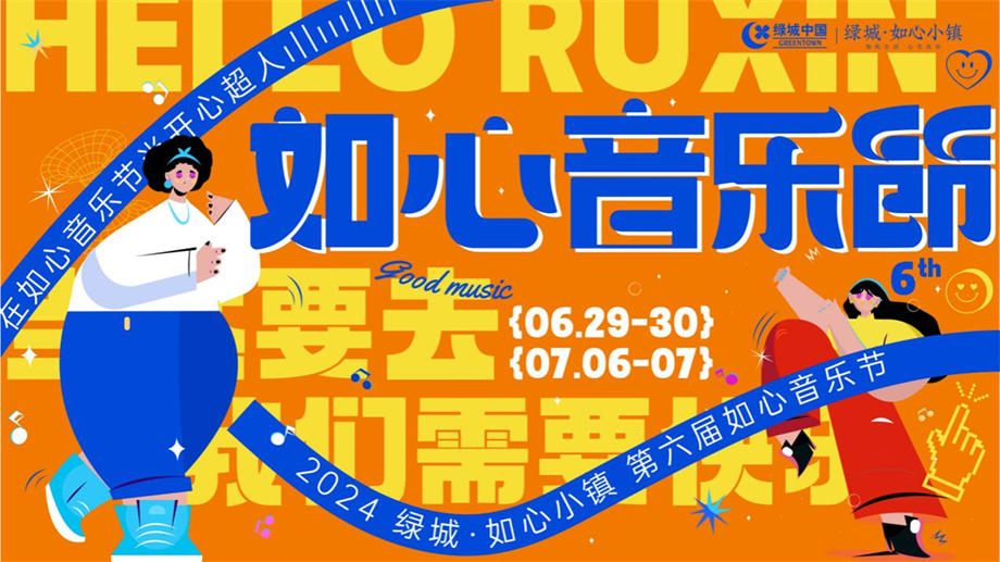 2024第六届绿城如心小镇音乐节演唱会活动方案.pptx