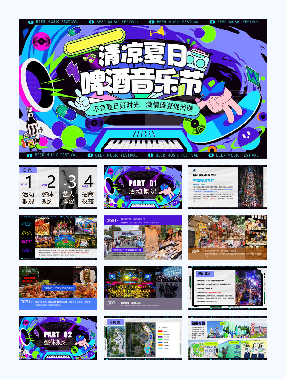 2024清凉夏日啤酒音乐节活动策划方案-40P.pptx