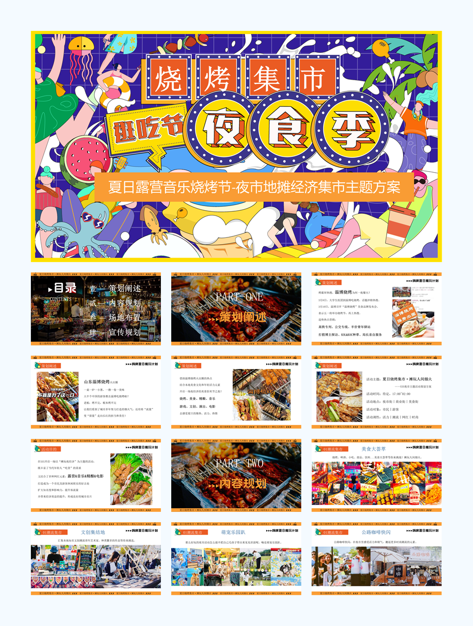 2024商业广场夜市(夏日烧烤集市·摊玩人间烟火主题)活动策划方案-51P.pptx