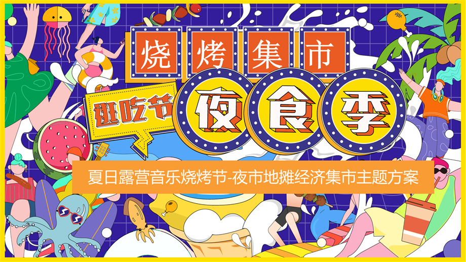 2024商业广场夜市（夏日烧烤集市·摊玩人间烟火主题）活动策划方案-51P.pptx