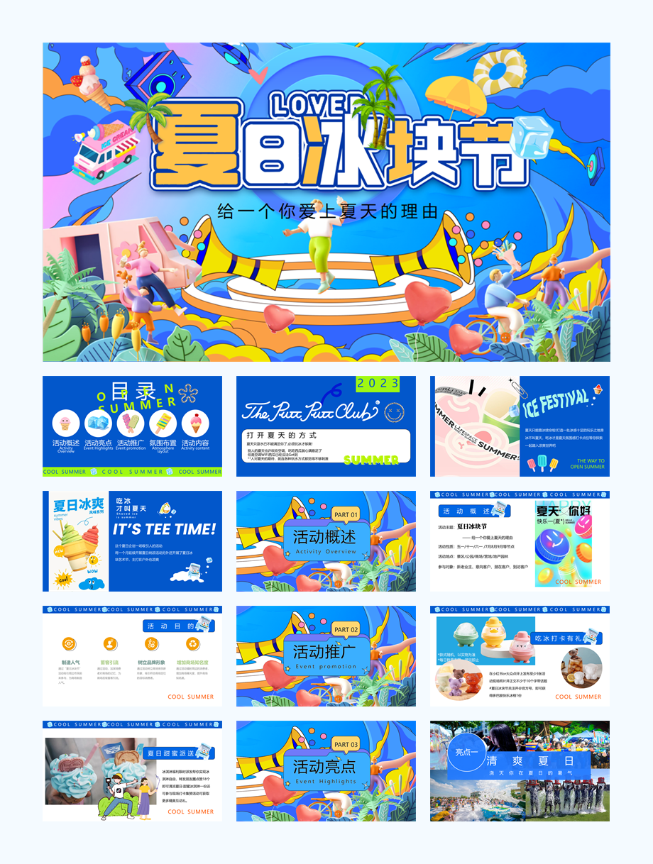 2024文旅景区夏季冰爽嘉年华(夏日冰块节主题)活动策划方案.pptx