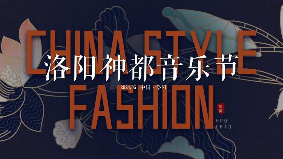 2024文旅项目洛阳神都音乐节活动策划方案-58P.pptx