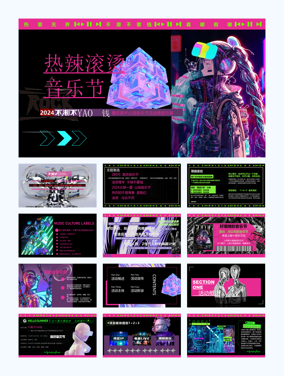 2024夏日热辣滚烫音乐节（不潮不要钱主题）活动策划方案-67P.pptx