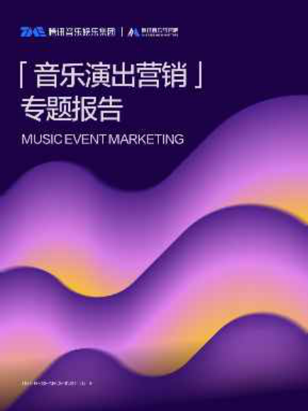 2025年音乐演出营销专题报告.pdf