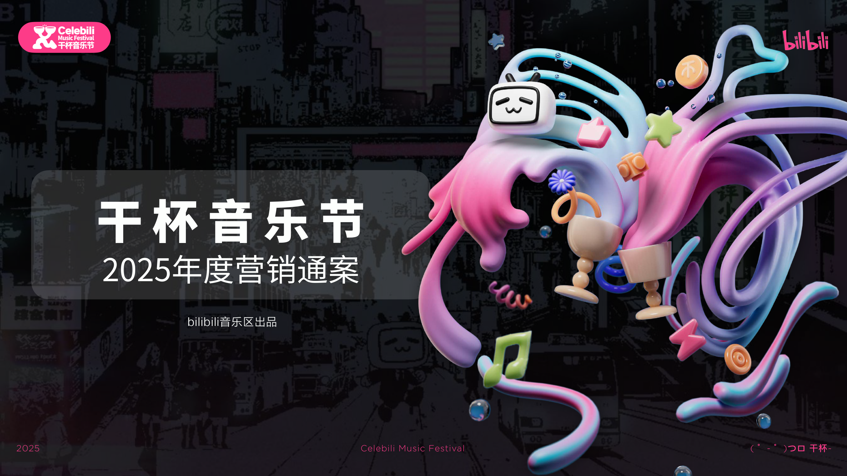 7月版2025bilibili干杯音乐节招商通案0604-compressed.pdf