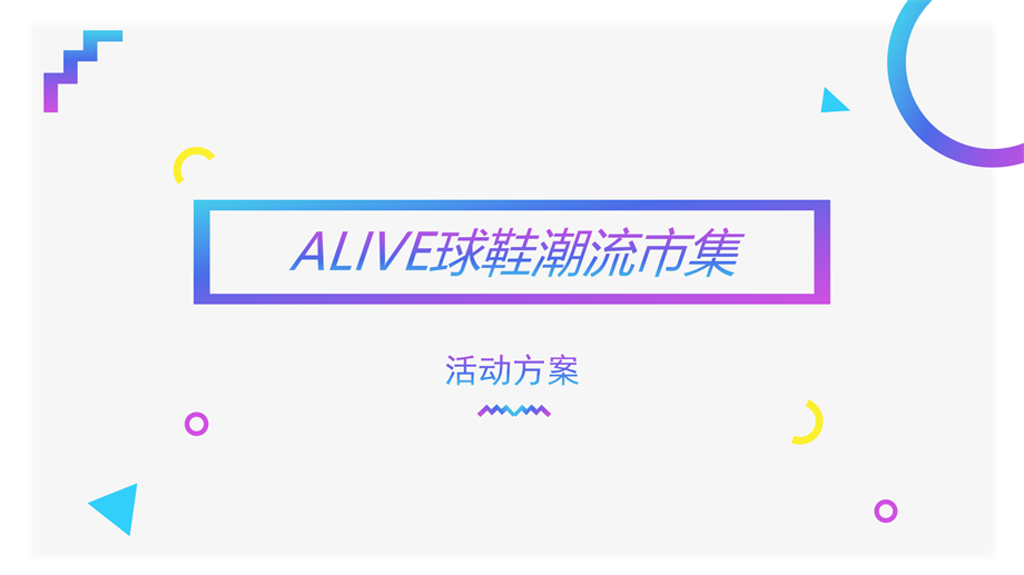 ALIVE球鞋潮流市集策划方案.pptx