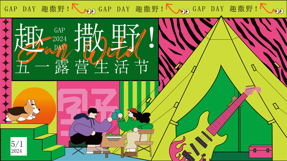 GAP DAY 趣撒野——五一游园、市集、露营、音乐节.pptx