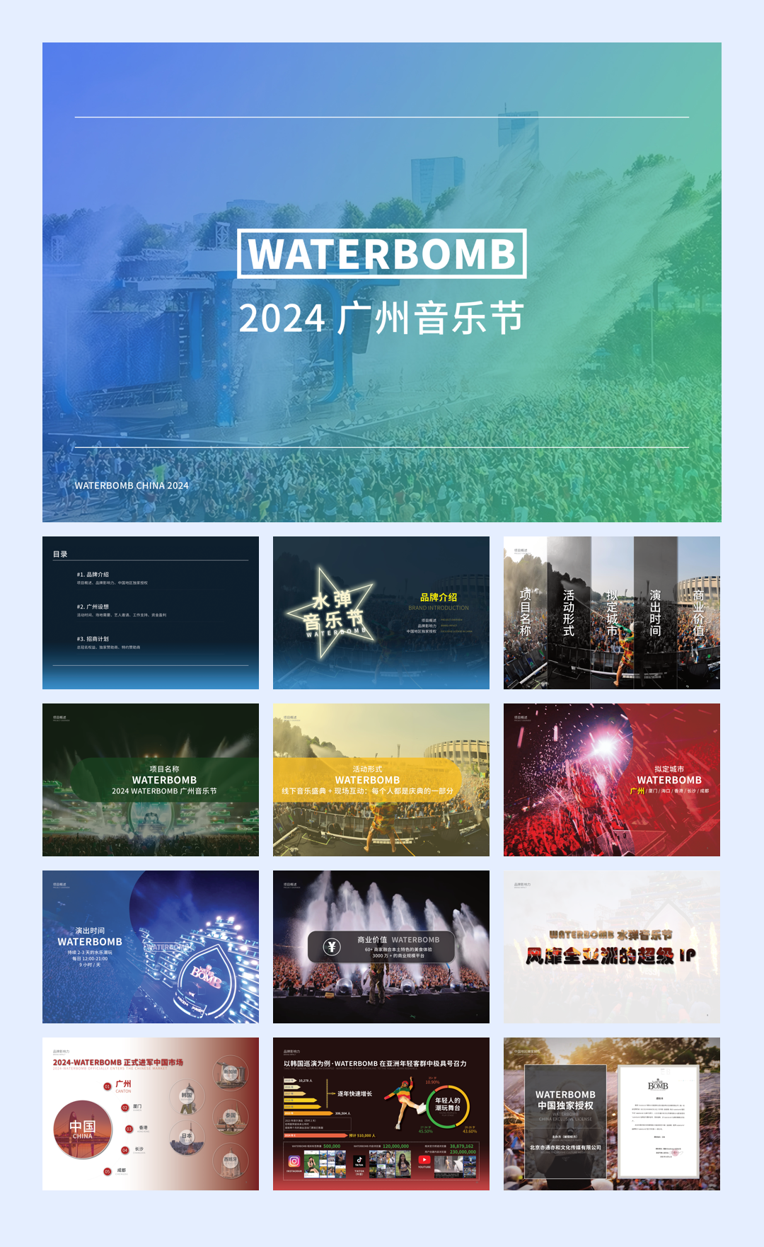 waterbomb广州水上音乐节服务建议书.pdf