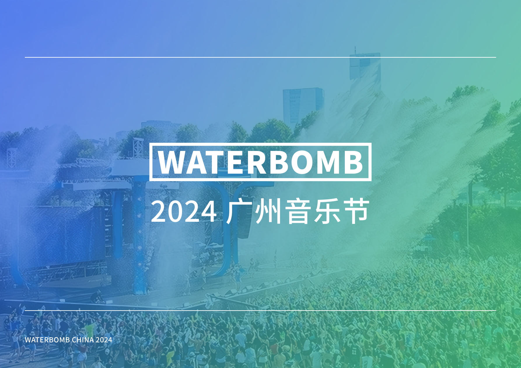 waterbomb广州水上音乐节服务建议书.pdf