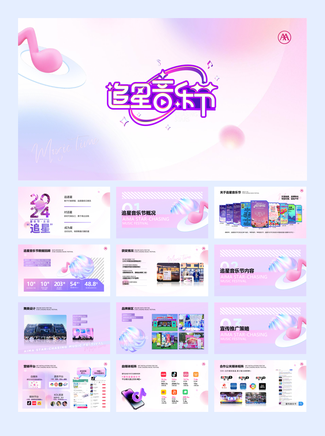 爱玛追星音乐节IP活动营销.pdf