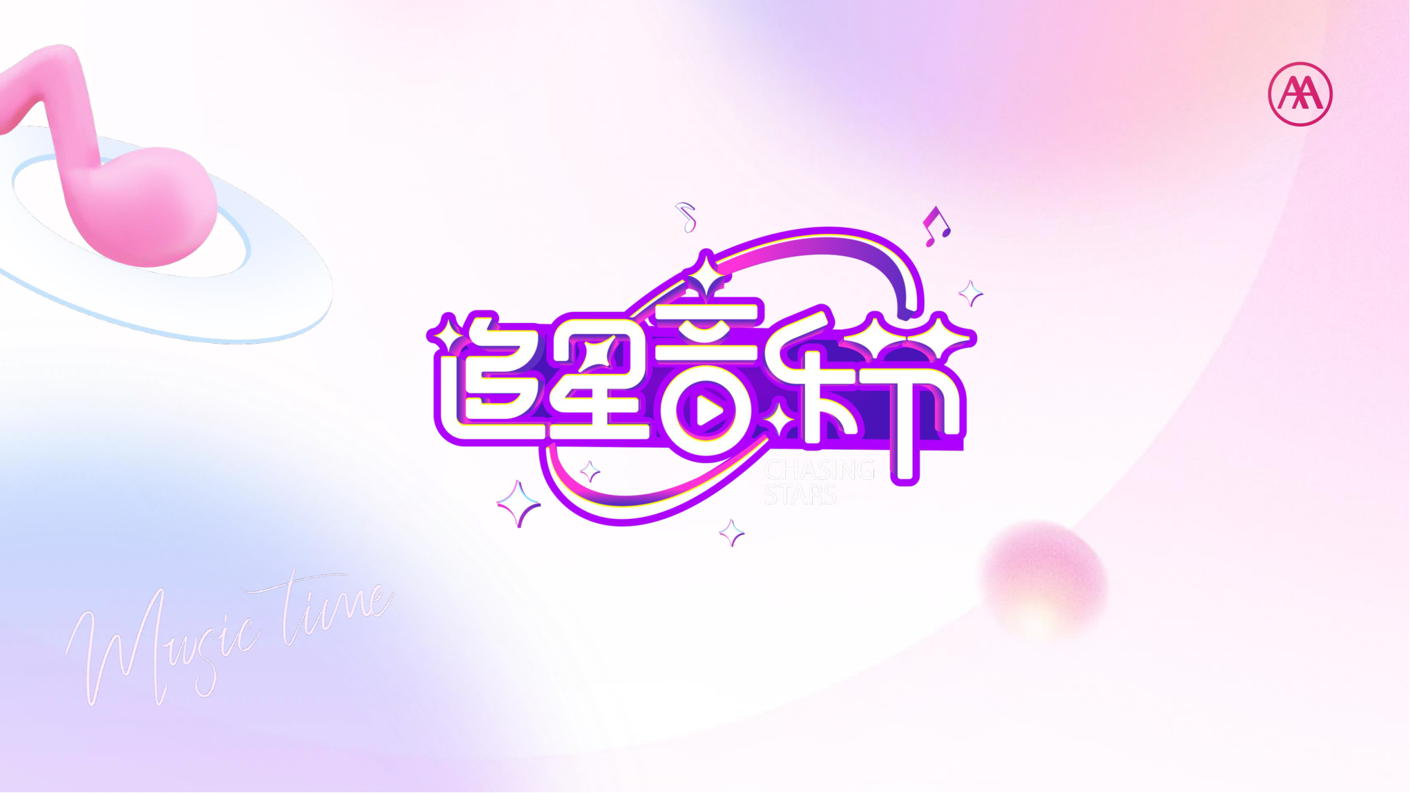 爱玛追星音乐节IP活动营销.pdf