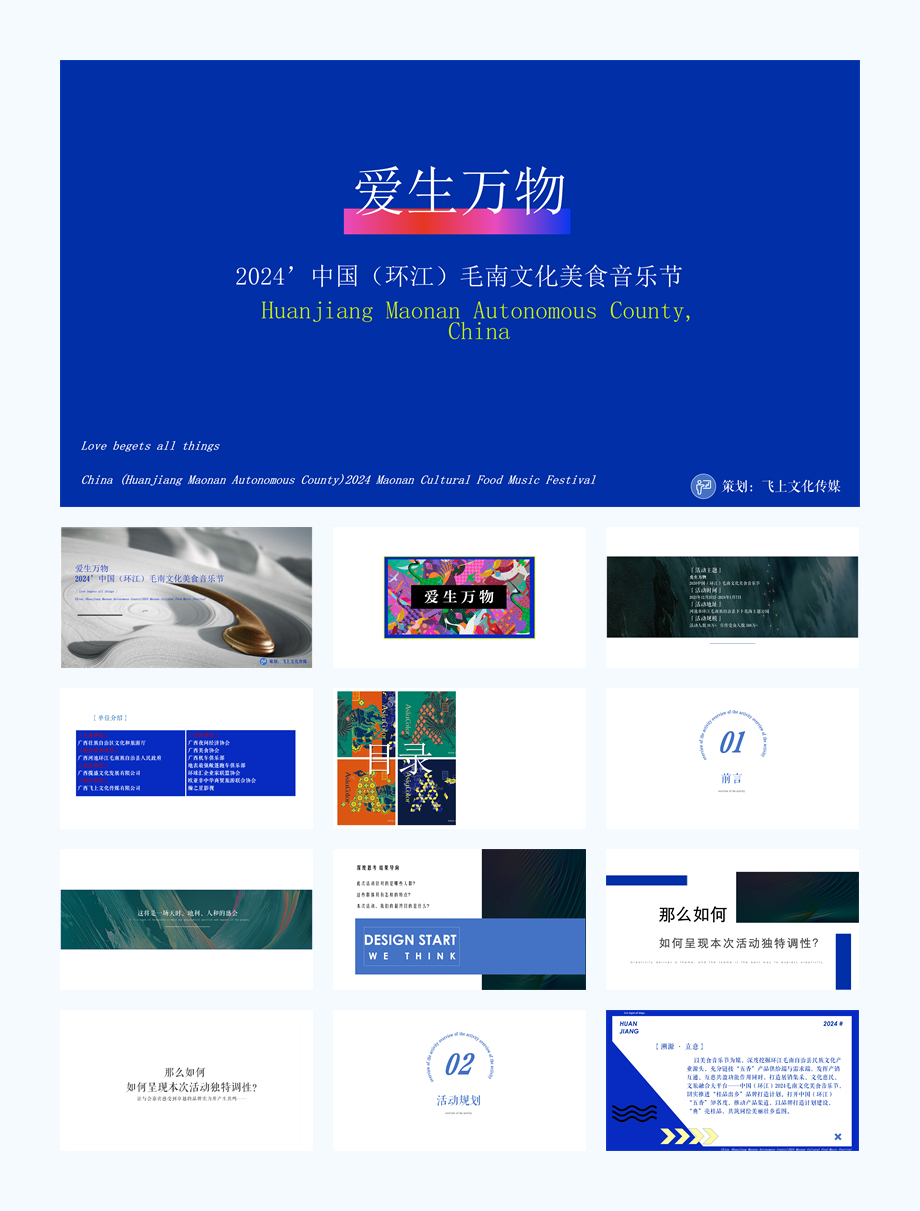 爱生万物主题民族音乐节活动策划方案V1.pptx