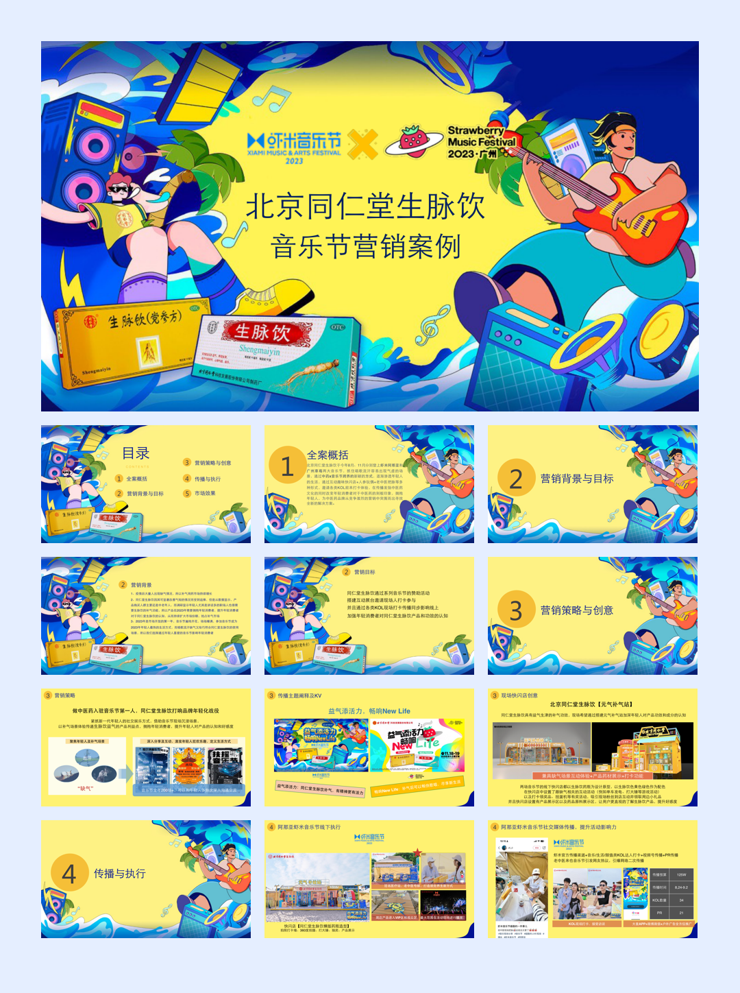 北京同仁堂生脉饮音乐节营销案例.pdf