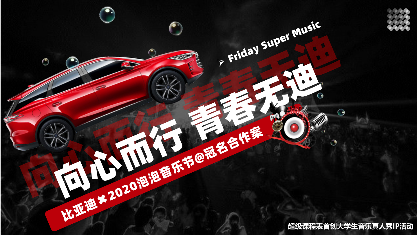 比亚迪×泡泡音乐节合作方案.pdf