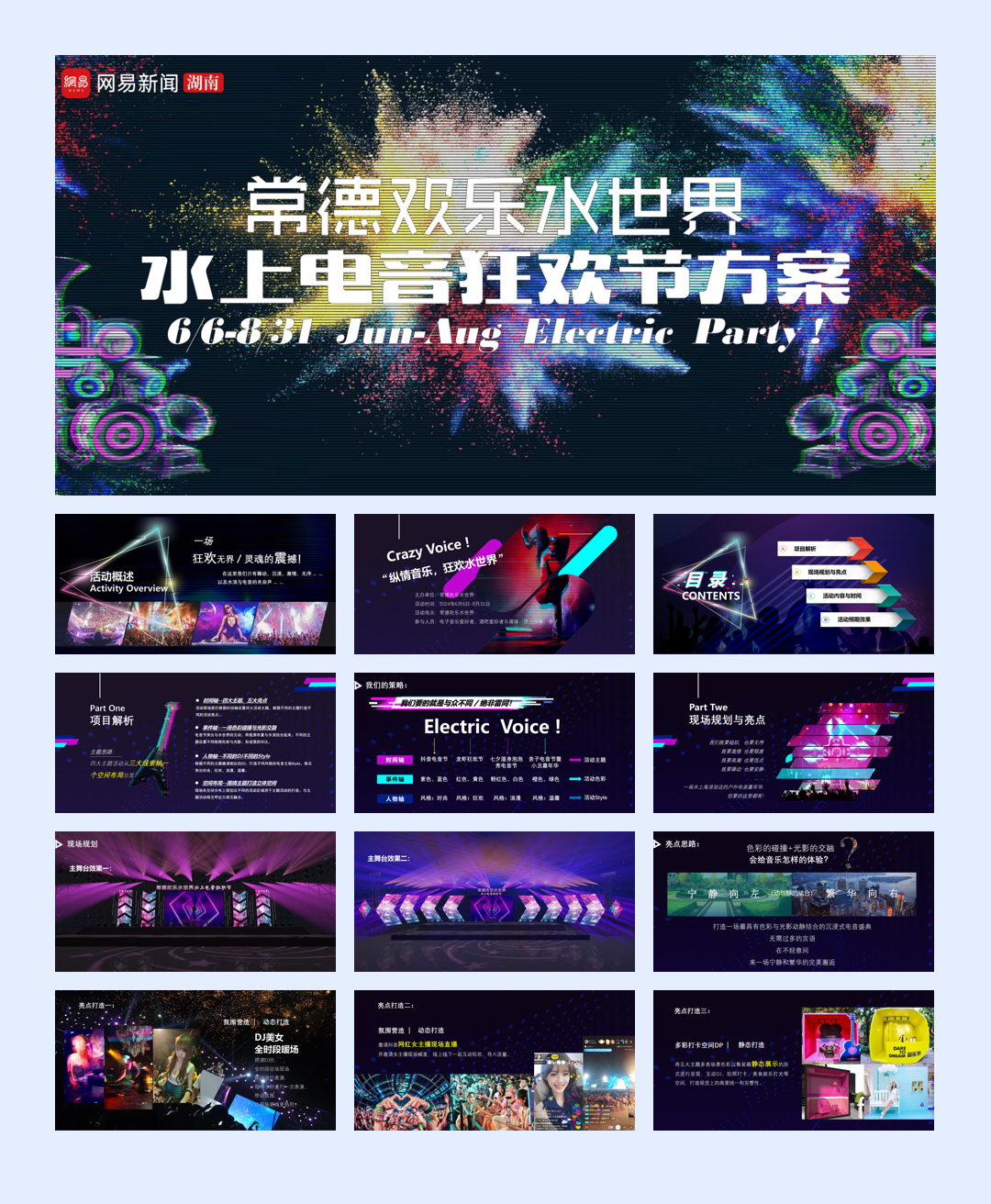 常德欢乐水世界电音节音乐节狂欢节策划方案.pdf