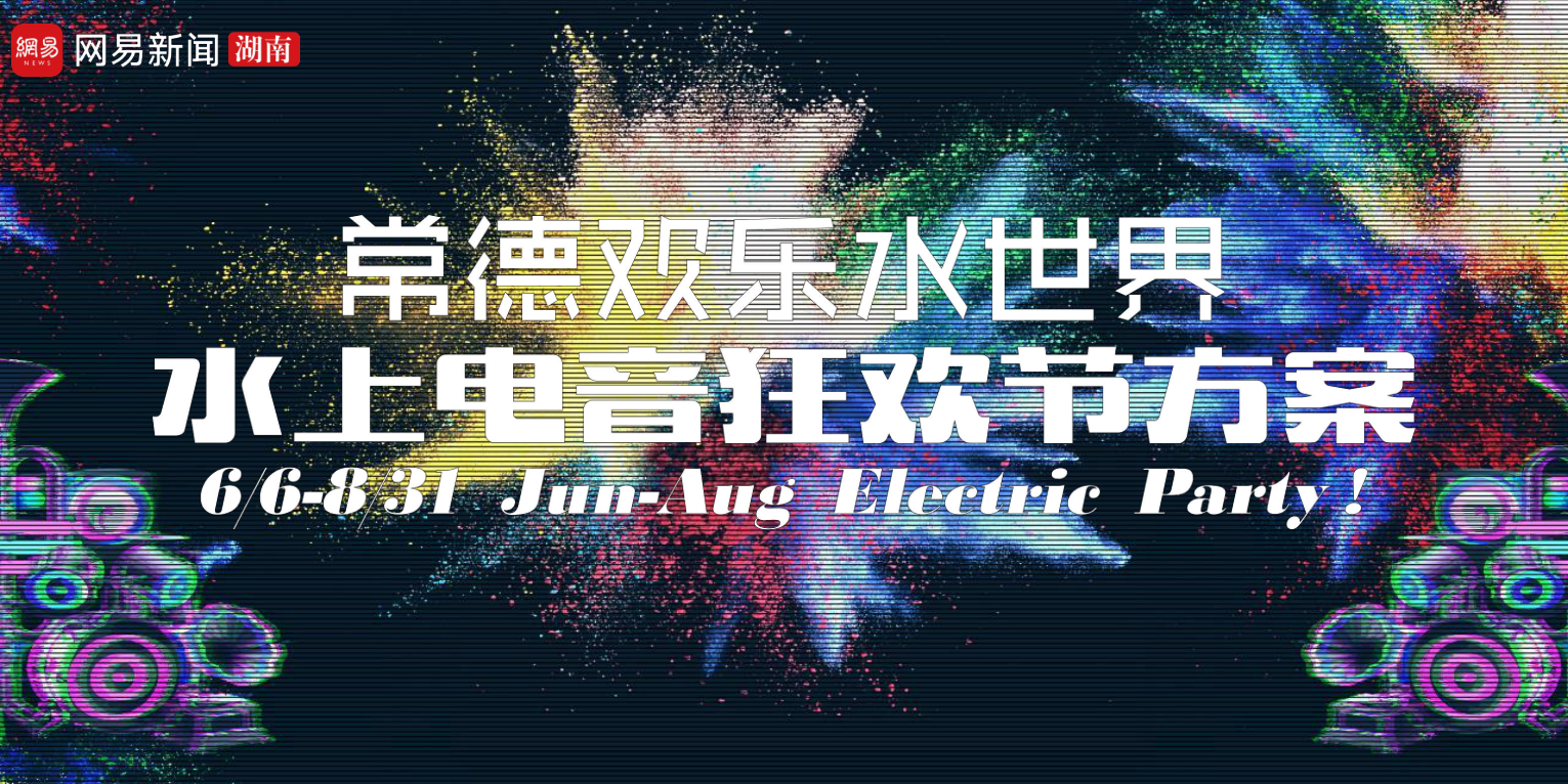 常德欢乐水世界电音节音乐节狂欢节策划方案.pdf