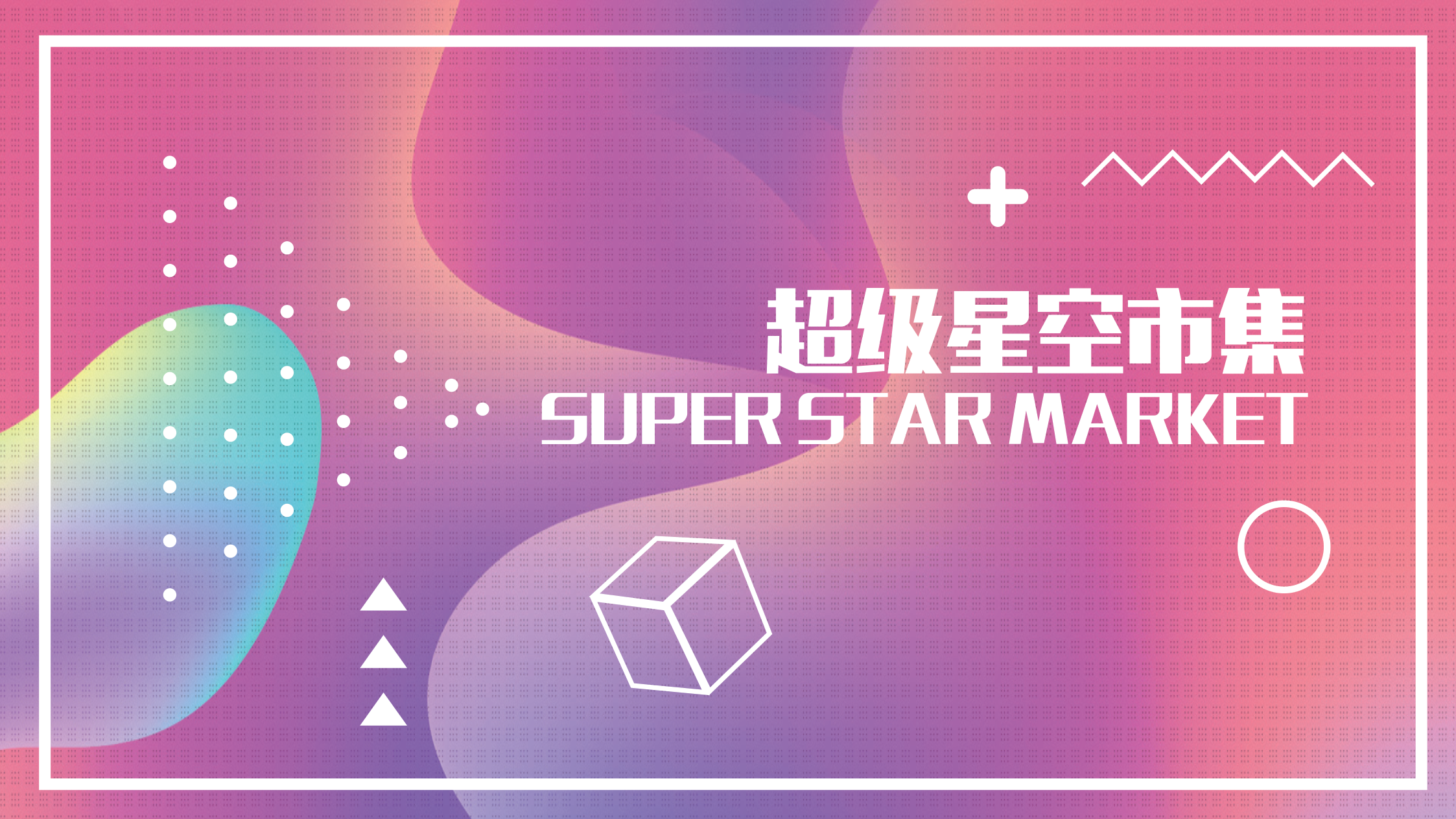 超级星空市集-37P.pdf