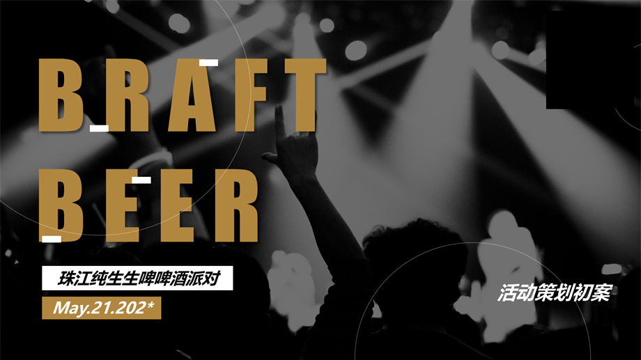 潮流珠江啤酒啤酒节活动策划方案.pptx