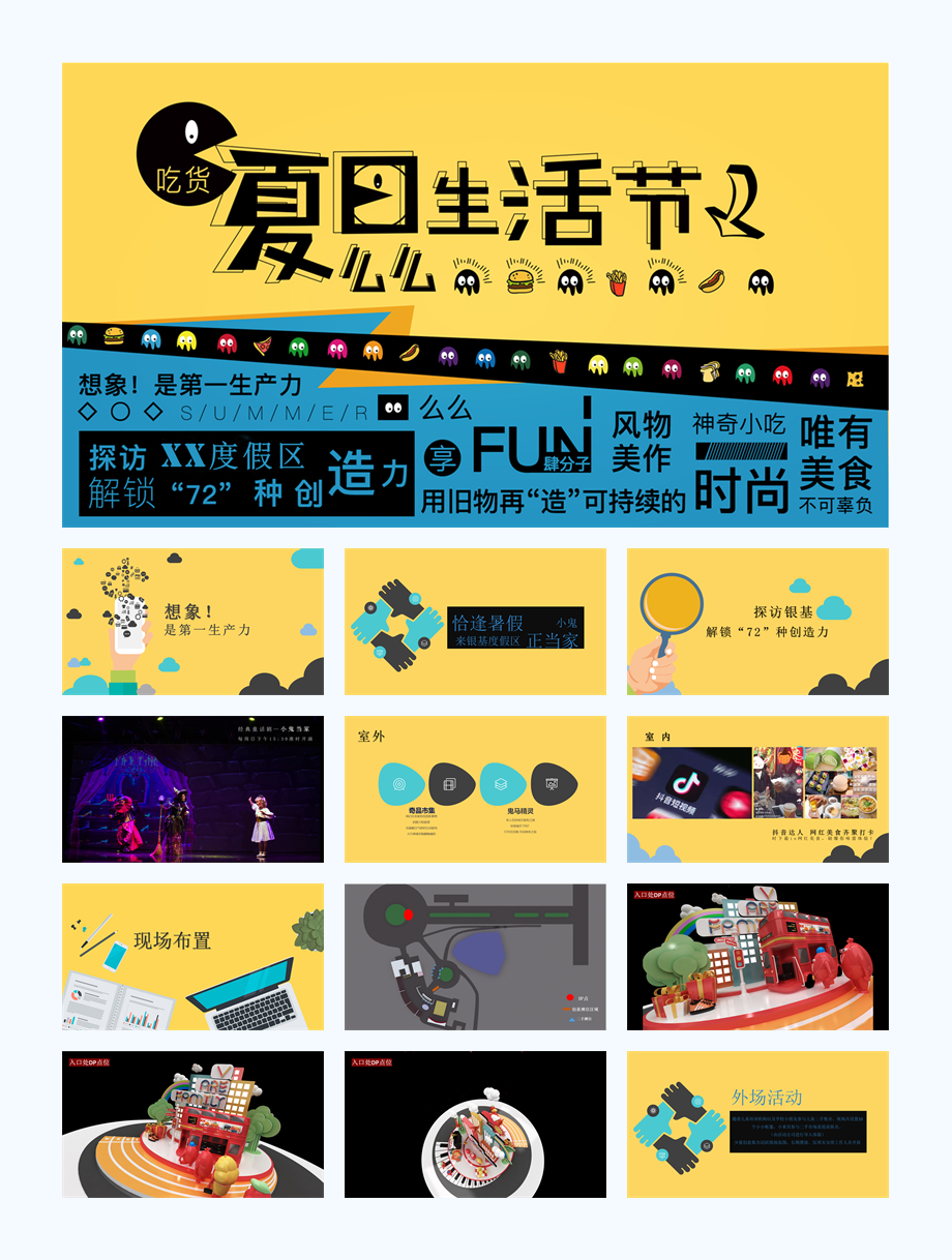 吃货夏日么么生活节活动策划方案.pptx