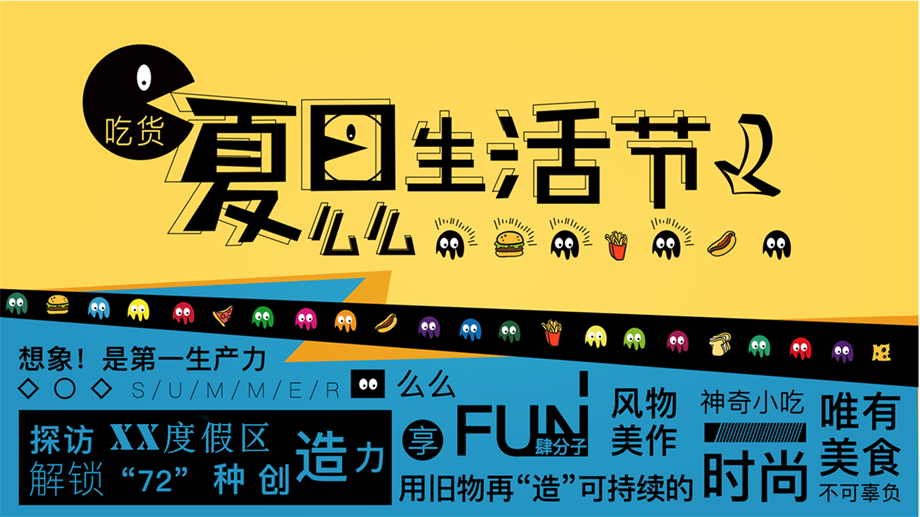 吃货夏日么么生活节活动策划方案.pptx