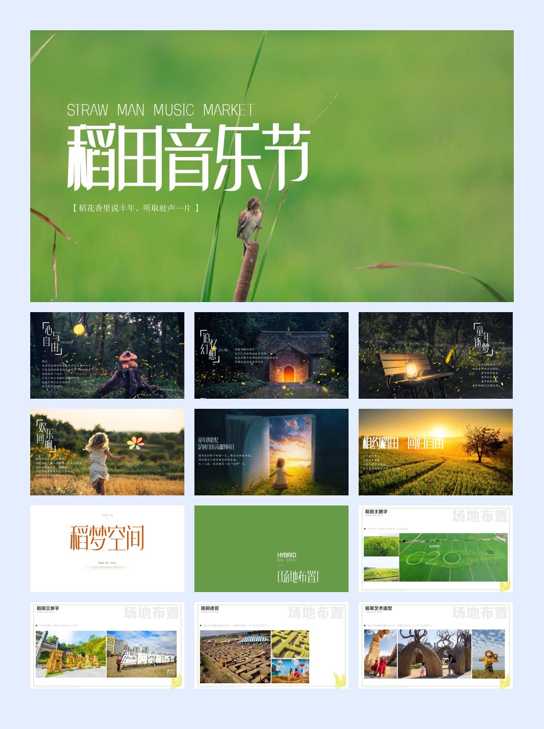 稻田音乐节活动策划方案-53P.pdf