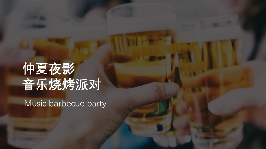 地产品牌音乐烧烤派对答谢会.pptx