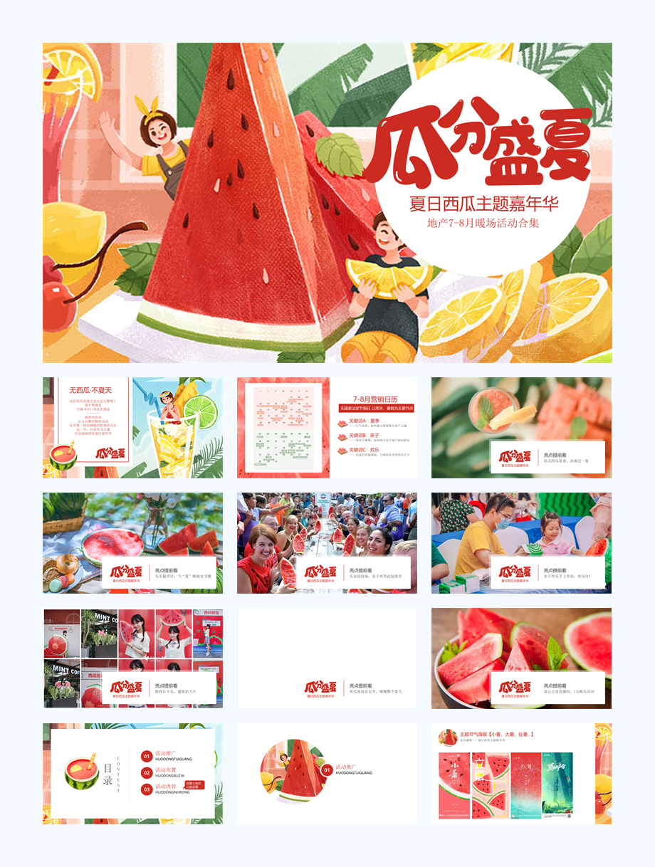 地产西瓜露营嘉年华7-8月暖场嘉年华活动策划方案.pptx