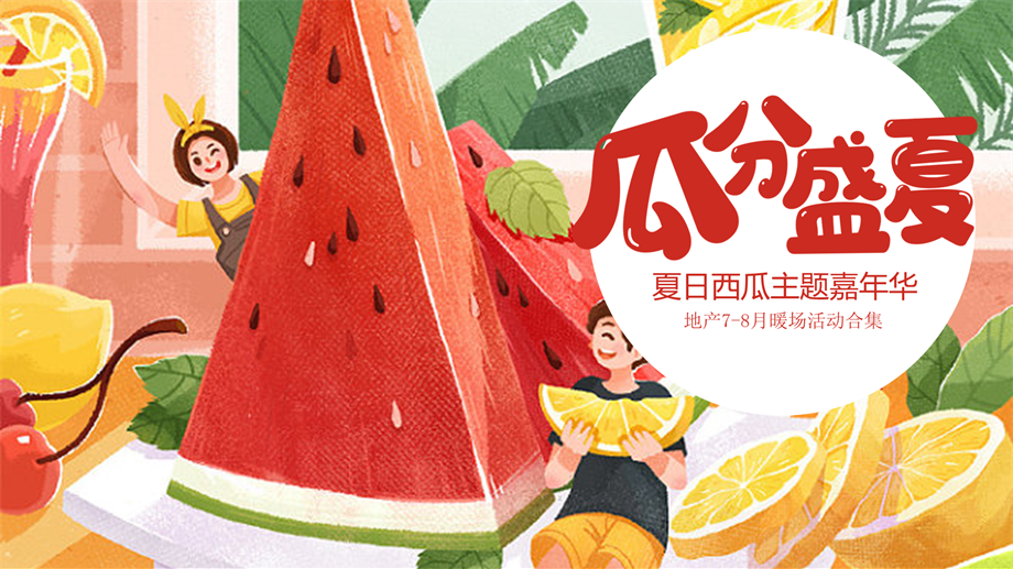地产西瓜露营嘉年华7-8月暖场嘉年华活动策划方案.pptx