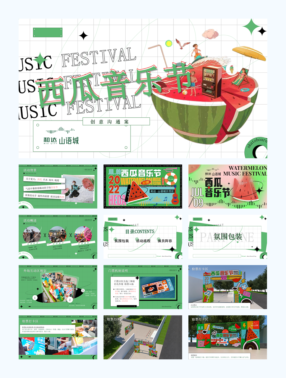 地产夏日西瓜音乐节策划方案.pptx
