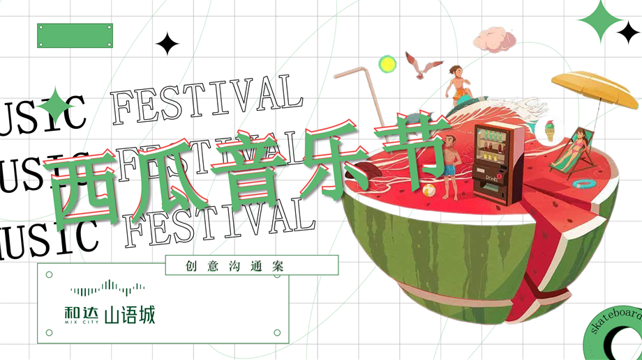 地产夏日西瓜音乐节策划方案.pptx