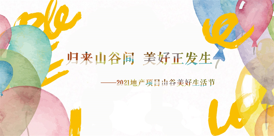 地产项目（美好生活节主题）五一系列活动策划方案.pptx