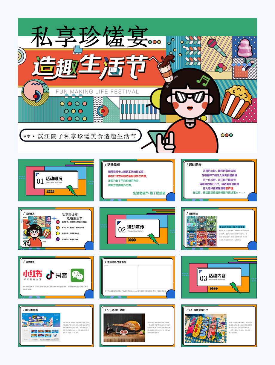 地产项目、商场春季夏季私享珍馐美食造趣生活节活动方案.pptx