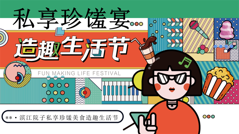 地产项目、商场春季夏季私享珍馐美食造趣生活节活动方案.pptx