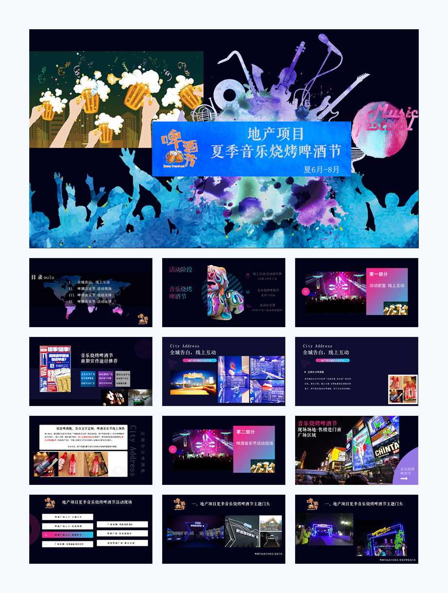 地产项目6月7月8月夏季音乐烧烤啤酒节活动策划方案-37P.pptx