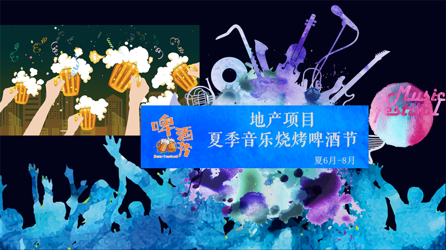 地产项目6月7月8月夏季音乐烧烤啤酒节活动策划方案-37P.pptx