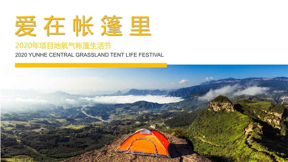 地产项目草地帐篷生活节活动策划方案-49P.ppt