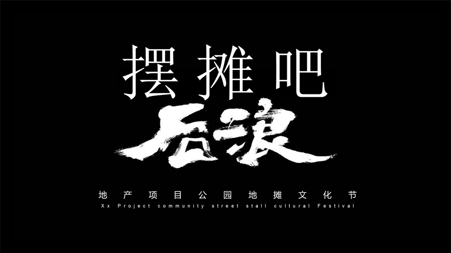 地产项目地摊文化节活动策划方案-58P.pptx