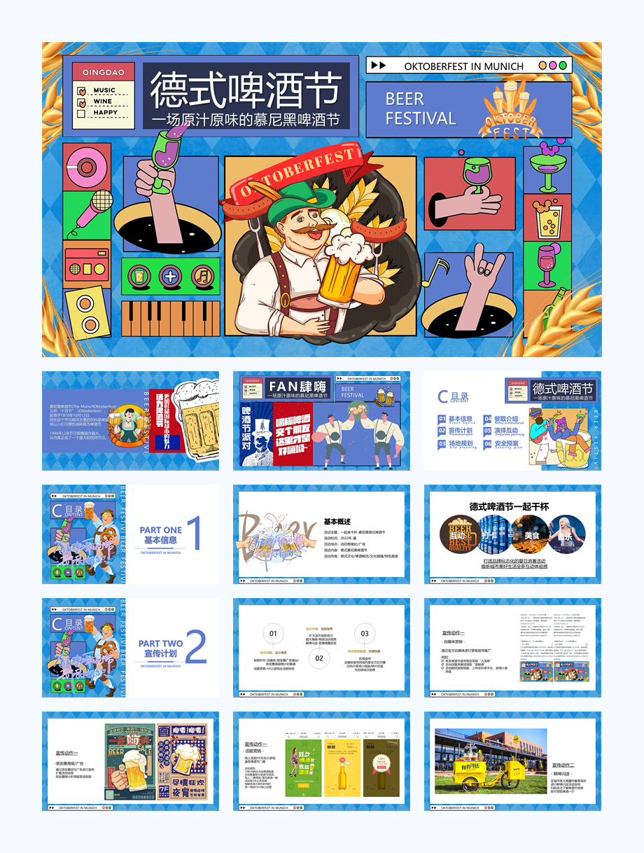 地产项目慕尼黑德式啤酒节活动策划方案.pptx