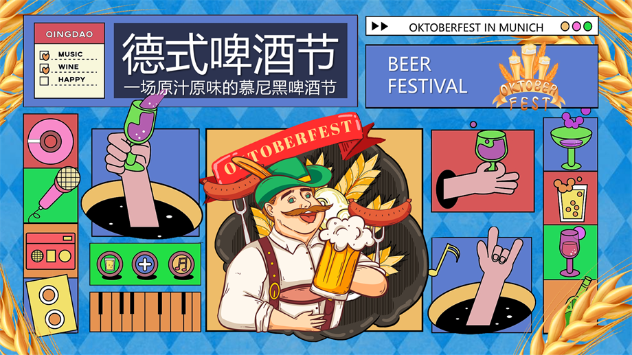 地产项目慕尼黑德式啤酒节活动策划方案.pptx